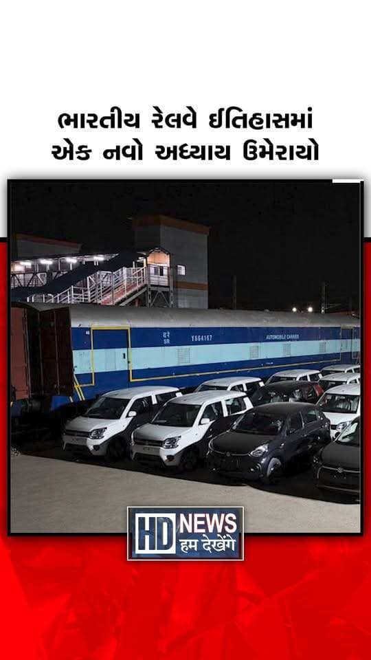 ભારતીય રેલવેના ઓટોમોબાઇલ ટ્રાન્સપોર્ટમાં ઉમેરાયો નવો અધ્યાય! તમિલનાડુના પોલાચી જંક્શન પર પ્રથમ વખત NMG રેક પહોંચ્યો, જેમાં હરિયાણાના માનેસરથી 120 કાર એકસાથે લાવવામાં આવી. રસ્તા માર્ગે અલગ-અલગ વાહનો મોકલવાની જગ્યાએ હવે રેલવે દ્વારા મોટી સંખ્યામાં કારનું પરિવહન વધુ ઝડપી અને અસરકારક રીતે શક્ય બન્યું છે. આ નવી વ્યવસ્થાથી ઓટોમોબાઇલ કંપનીઓને સમય અને ખર્ચ બંનેમાં બચત થવાની અપેક્ષા છે. સાથે જ લાંબા અંતરના વાહન પરિવહનમાં રેલવેની ભૂમિકા વધુ મજબૂત બનશે. માનેસરથી પોલાચી સુધી 120 કારની આ સફર માત્ર એક રેકની યાત્રા નથી, પણ ભારતના ઓટોમોબાઇલ લોજિસ્ટિક્સ માટે એક નવો માઇલસ્ટોન છે!
#HumDekhengeNews #IndianRailways #AutomobileLogistics #NMGTrain