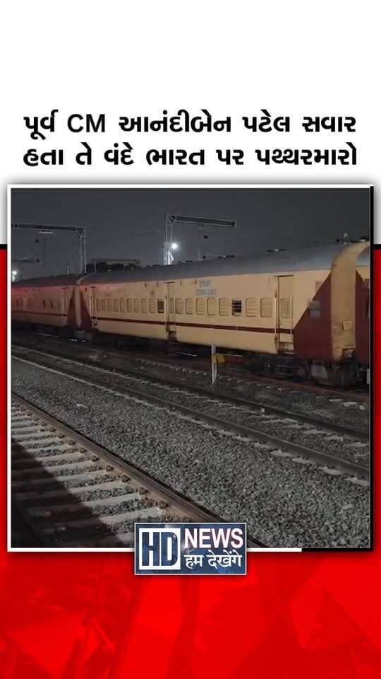 વડોદરાથી મોટા સમાચાર સામે આવ્યા છે... મુંબઈથી અમદાવાદ જઈ રહેલી વંદે ભારત ટ્રેન પર સુરત નજીક પથ્થરમારો થયો હોવાની ઘટના સામે આવી છે. ખાસ વાત એ છે કે આ જ ટ્રેનના એક્ઝિક્યુટિવ કોચમાં ઉત્તરપ્રદેશના રાજ્યપાલ અને ગુજરાતના પૂર્વ મુખ્યમંત્રી આનંદીબેન પટેલ પણ મુસાફરી કરી રહ્યા હતા. પથ્થરમારાના કારણે સામાન્ય કોચના કાચમાં ક્રેક પડ્યા, જોકે આનંદીબેન પટેલ સંપૂર્ણપણે સુરક્ષિત રહ્યા. ઘટના બાદ રેલવે પોલીસ અને સુરક્ષા એજન્સીઓ તરત જ સક્રિય થઈ ગઈ. મામલે પોલીસે એક યુવકને ઝડપી લીધો છે અને તેની પૂછપરછ ચાલી રહી છે. પથ્થરમારો શા માટે કરવામાં આવ્યો? તેની પાછળ કોઈ ખાસ કારણ હતું કે નહીં? તે જાણવા તપાસ તેજ કરવામાં આવી છે. ઘટનાએ ફરી એકવાર વંદે ભારત જેવી પ્રીમિયમ ટ્રેનોની સુરક્ષા અંગે સવાલો ઊભા કર્યા છે. હાલ સમગ્ર મામલે રેલવે પોલીસની વધુ તપાસ ચાલુ છે.
#HumDekhengeNews #VandeBharat #StonePelting #AnandibenPatel #RailwaySecurity #SuratNews