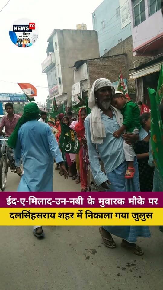 ईद-ए-मिलाद-उन-नबी के मुबारक मौके पर #दलसिंहसराय शहर में निकाला गया जुलुस...