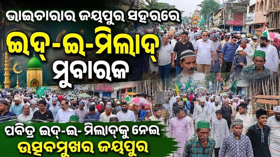 ଭାଇଚାରାର ଜୟପୁର ସହରରେ ଇଦ୍-ଇ-ମିଲାଦ୍ ମୁବାରକ
ପବିତ୍ର ଇଦ୍-ଇ-ମିଲାଦ୍କୁ ନେଇ ଉତ୍ସବମୁଖର ଜୟପୁର
#Jeypore #jeyporenews #jeyporeupdatenews #jeyporesocialmedia #koraputupdate #koraput #Rayagada #Malakangiri #Nabarangpur #viralpost2024 #viralfacebookpage #public #highlightseveryonefollowers2025 #highlights #dmkoraput #CMOdisha #facebookfollowersfollowers #jeyporetownpolice #PoliceNews