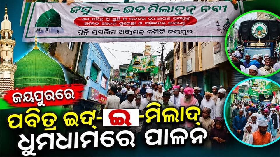 ଜୟପୁରରେ ପବିତ୍ର ଇଦ୍-ଇ-ମିଲାଦ୍ ଧୁମଧାମରେ ପାଳନ
#Jeypore #jeyporenews #jeyporeupdatenews #jeyporesocialmedia #koraputupdate #koraput #Rayagada #Malakangiri #Nabarangpur #viralpost2024 #viralfacebookpage #public #highlightseveryonefollowers2025 #highlights #dmkoraput #CMOdisha #facebookfollowersfollowers #jeyporetownpolice #police