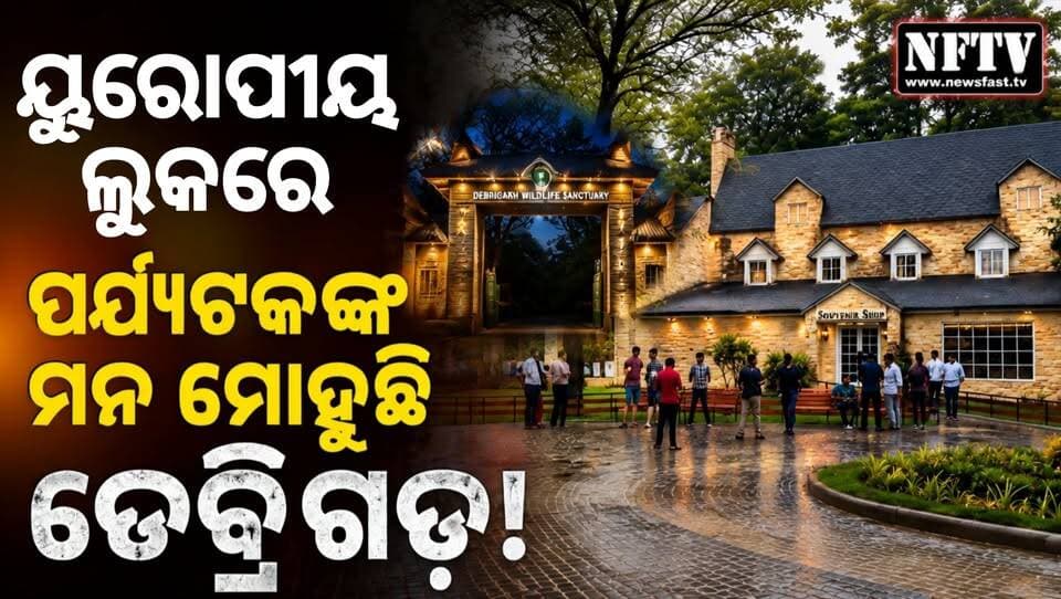 ୟୁରୋପୀୟ ଲୁକ୍ରେ ପର୍ଯ୍ୟଟକଙ୍କ ମନ ମୋହୁଛି ଡେବ୍ରିଗଡ଼
#Debrigarh #DebrigarhWildlifeSanctuary #Sambalpur #OdishaTourism #Odisha #WesternOdisha #EcoTourism #WildlifeTourism #ExploreOdisha #OdishaTravel #TouristAttraction #NatureLovers #IncredibleOdisha #NFTV #NFTVNews #Trending #Viral #TravelOdisha #OdishaDiaries