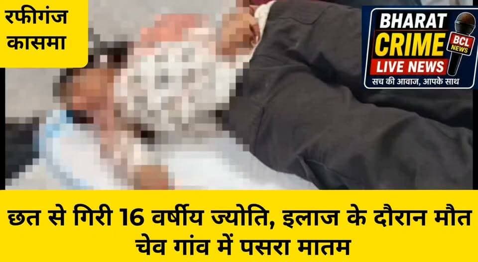 छत से गिरी 16 वर्षीय ज्योति, इलाज के दौरान मौ*त; चेव गांव में पसरा मातम
#RafiGanj #Aurangabad #Bihar #Kasama #JYOTIKumari #ShokSamvedna #DukhadGhatna #BiharNews #AurangabadNews #RafiGanjNews #BreakingNews #LocalNews #LatestNews #Bharatcrimelivenews