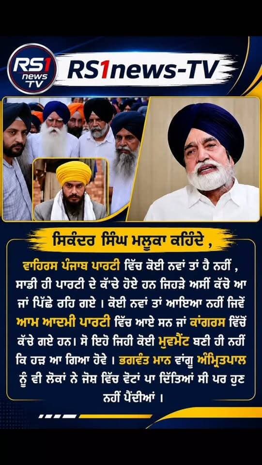 ਵਾਰਿਸ ਪੰਜਾਬ ਪਾਰਟੀ ਨੂੰ ਲੈਕੇ ਸਿਕੰਦਰ ਸਿੰਘ ਮਲੂਕਾ ਦਾ ਵੱਡਾ ਬਿਆਨ...#RS1news_TV #punjab #breakingnews #newsupdate #viralreels