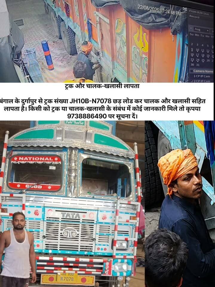 ट्रक, चालक और खलासी लापता
ट्रक संख्या JH10B-N7078 जो दिनांक 21 अगस्त को बंगाल के दुर्गापुर स्थित श्याम स्टील से छड़ लोड कर उत्तर प्रदेश के कानपुर के लिए निकला था। इसके बाद से ट्रक चालक और खलासी समेत लापता है। किसी को ट्रक या चालक-खलासी के संबंध में कोई जानकारी मिले तो 9738886490/9471718271 पर सूचना दें।
#WestBengal #JharkhandNews #transporttv #missingtruck