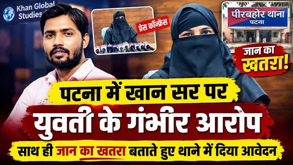 पटना में खान सर पर युवती के गंभीर आरोप, पीरबहोर थाने में दी शिकायत! युवती ने जताया जान का खतरा, पुलिस जांच में जुटी
#KhanSir #KhanGlobalStudies #PatnaNews #BiharNews #BreakingNews #LatestNews #Patna #Bihar #KhanSirNews #ViralNews #NewsUpdate #PoliceInvestigation