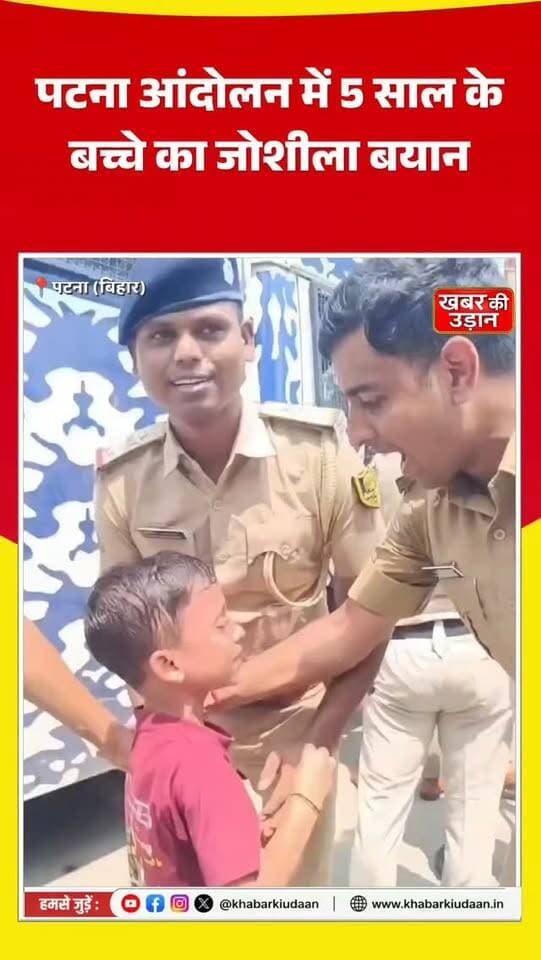 5 साल का बच्चा भी छात्र आंदोलन में उतरा! गिरफ्तारी पर भड़का मासूम, पटना आंदोलन में कही बड़ी बात 😳🔥
#PatnaProtest #BiharNews #StudentProtest #PatnaNews #ViralVideo ViralNews BiharProtest BreakingNews TrendingReels InstagramReels FacebookReels NewsUpdate
