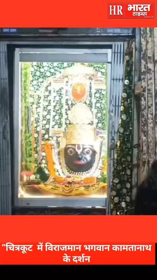 “चित्रकूट में विराजमान भगवान कामतानाथ के दर्शन