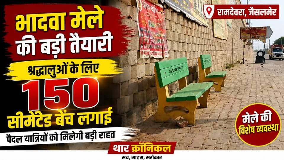 रामदेवरा भादवा मेले में श्रद्धालुओं के लिए बड़ी सुविधा | 150 सीमेंटेड बेंच लगाई | Ramdevra Mela 2026