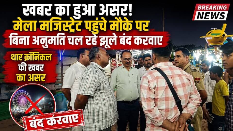 बड़ी खबर का असर! थार क्रॉनिकल की खबर के बाद रामदेवरा में बिना अनुमति झूले बंद | Ramdevra News