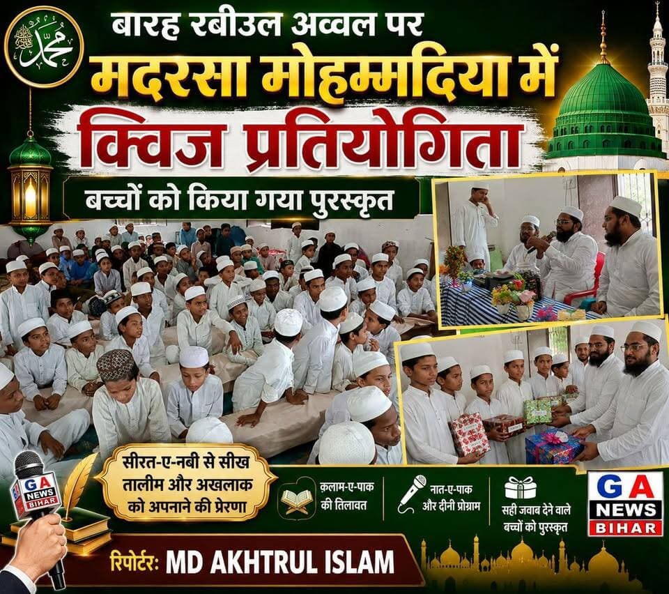बारह रबीउल अव्वल पर मदरसा मोहम्मदिया में क्विज प्रतियोगिता, बच्चों को किया गया पुरस्कृत