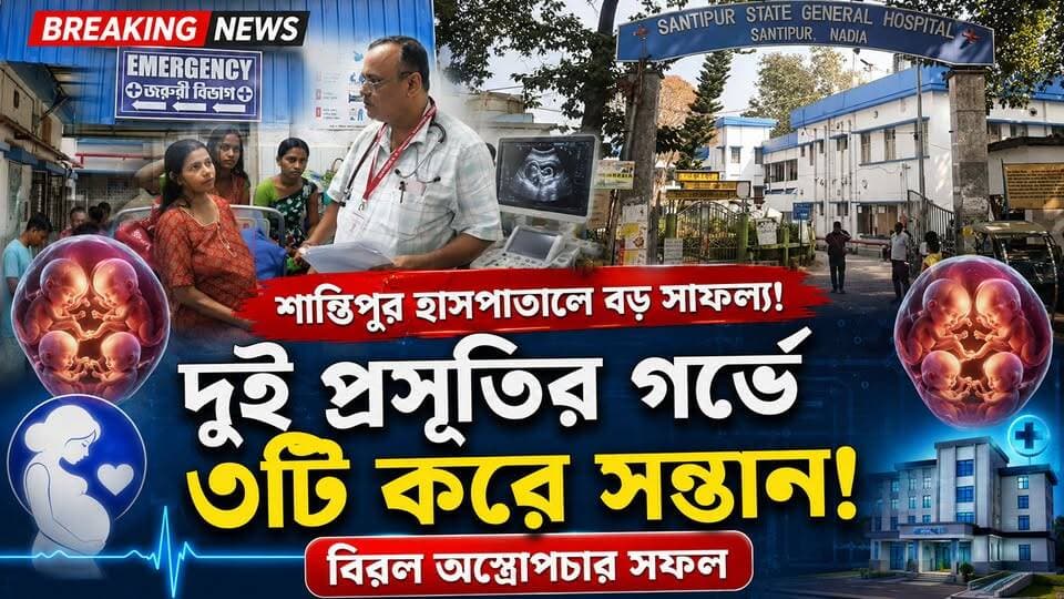 শান্তিপুর স্টেট জেনারেল হাসপাতালে চিকিৎসায় বড় সাফল্য! দুই প্রসূতির গর্ভেই তিনটি করে সন্তান।
#আমারশহরেরদৈনিকসংবাদ #নদিয়া #শান্তিপুর #শান্তিপুরহাসপাতাল #চিকিৎসায়সাফল্য #SantipurNews #SantipurStateGeneralHospital #hospital #NadiaNews #HealthCareBengal #Santipur