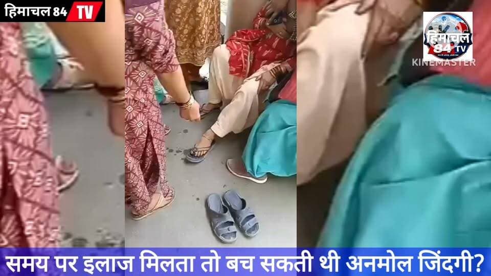 बस्केहड़ में स्वास्थ्य व्यवस्था पर उठे गंभीर सवाल, समय पर इलाज मिलता तो बच सकती थी अनमोल जिंदगी?
हिमकेयर और आयुष्मान जैसी योजनाओं के बावजूद गंभीर मरीज को समय पर उपचार न मिलने के आरोप, परिवार ने खोया अपना सदस्य; निष्पक्ष जांच और जवाबदेही की उठी मांग
#बस्केहड़ #हिमाचलप्रदेश #स्वास्थ्यव्यवस्था #हिमकेयर #आयुष्मानभारत #HealthNews #HimachalNews #BreakingNews #स्वास्थ्यसुविधा #निष्पक्षजांच #जवाबदेही #हिमाचल84टीवी #Himachal84TV