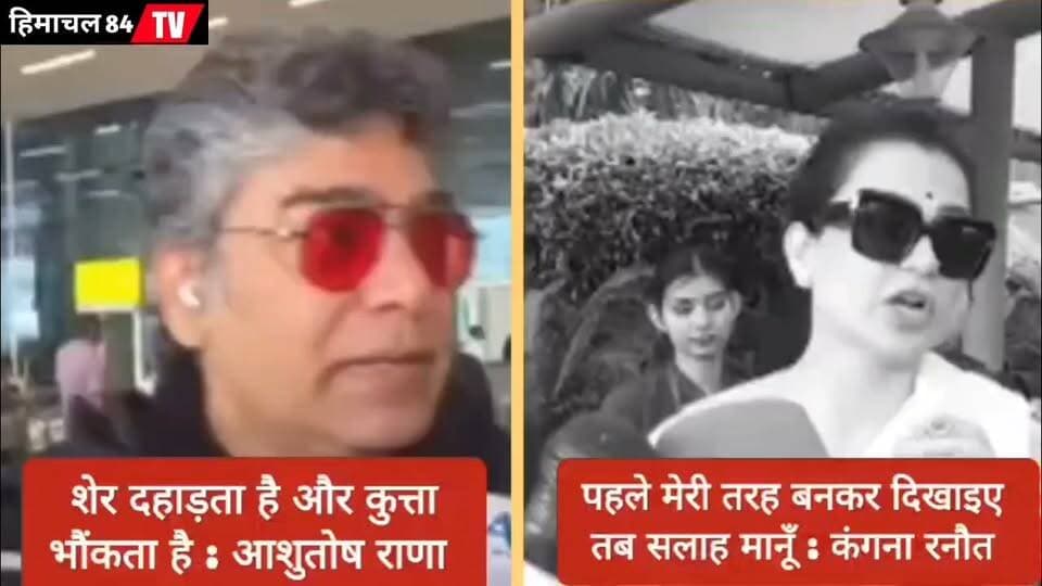 आशुतोष राणा और कंगना रनौत आमने - सामने