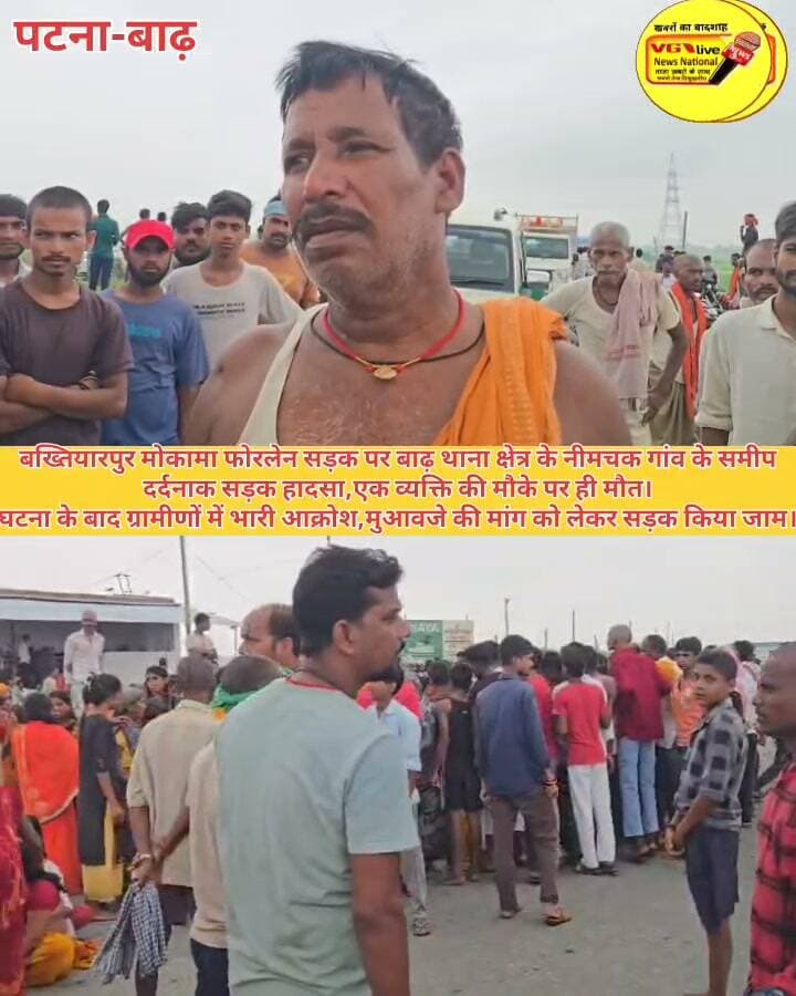 बख्तियारपुर मोकामा फोरलेन सड़क पर बाढ़ थाना क्षेत्र के नीमचक गांव के समीप
दर्दनाक सड़क हादसा,एक व्यक्ति की मौके पर ही मौत।
घटना के बाद ग्रामीणों में भारी आक्रोश,मुआवजे की मांग को लेकर सड़क किया जाम।
#viralreels #Bakhtiyarpur #NewsUpdate #facebookviral #public #viralreelschallenge #viralsreels #biharireels #trendingreelsvideo #RoadAccident #accident #NewsUpdate #public #news #viralvideo #roadtrip