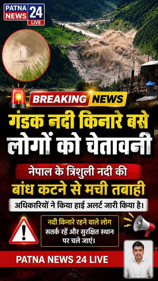नेपाल के त्रिशूली नदी की बांध कटने से गंडक नदी का जलस्तर बढ़ा, प्रशाशन द्वारा हाई अलर्ट
