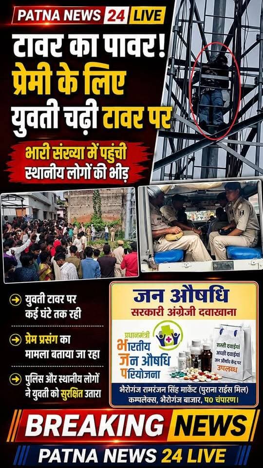 टावर का पावर, प्रेमी को पाने के लिए युवती चढ़ी टावर पर।