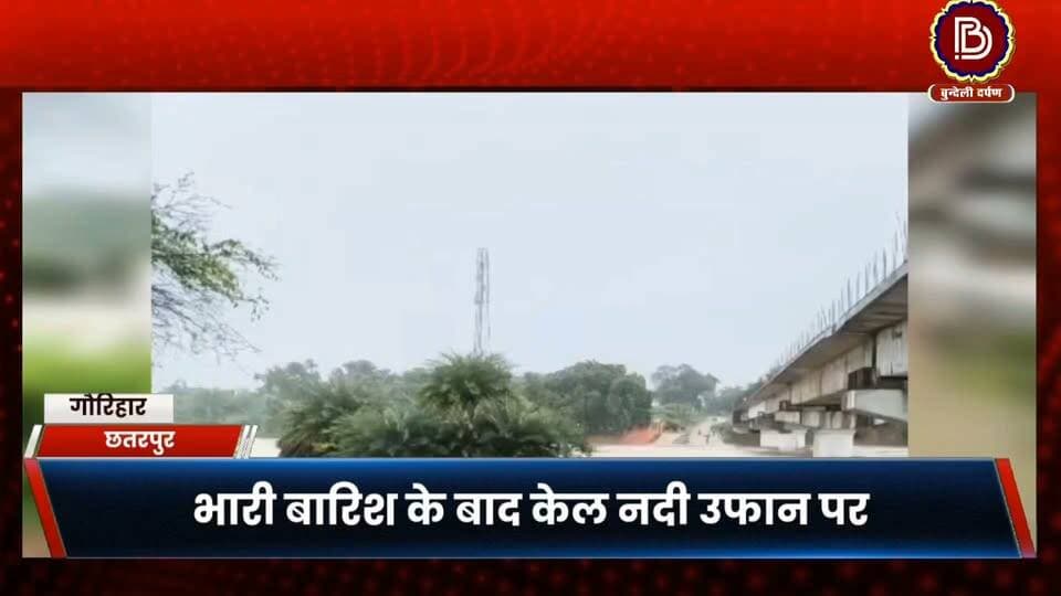 भारी बारिश के बाद केल नदी का रौद्र रूप, गौरिहार - बारीगढ़ मार्ग पूरी तरह अवरुद्ध
#lavkushanagr #GauriHar #chhatarpur