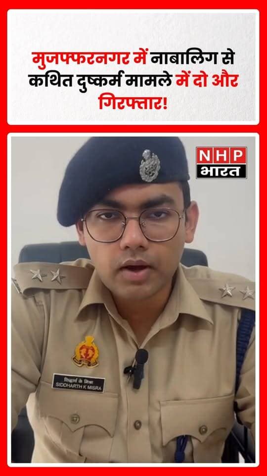 मुजफ्फरनगर में नाबालिग से कथित दुष्कर्म के मामले में पुलिस ने दो और आरोपियों को गिरफ्तार किया है। पुलिस के मुताबिक, गिरफ्तार आरोपियों में क्लीनिक से फ्लेक्सी बोर्ड हटाने वाला व्यक्ति भी शामिल है। मामले में पुलिस की जांच और कार्रवाई जारी है।
.
.
.
.
#Muzaffarnagar #MuzaffarnagarNews #CrimeNews #PoliceAction