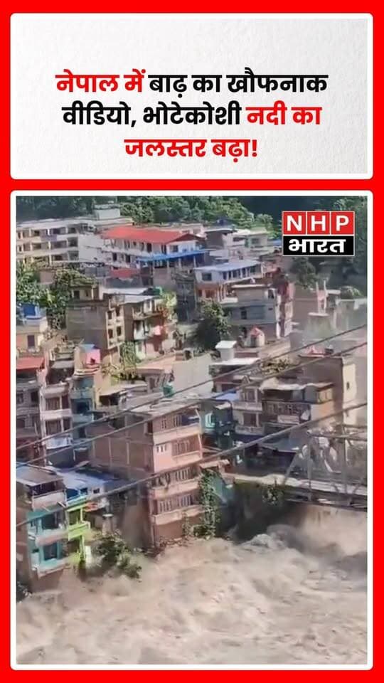 नेपाल के रसुवा जिले में भोटेकोशी नदी में अचानक आई बाढ़ का खौफनाक वीडियो सामने आया है। बाढ़ के तेज बहाव की चपेट में कई इलाकों के आने की खबर है। बड़ी संख्या में लोगों के बहने की सूचना भी सामने आ रही है। कई बाजार, गांव और जलविद्युत परियोजनाओं पर भी बाढ़ का असर बताया जा रहा है।
स्थिति को देखते हुए राहत और बचाव कार्यों के लिए सेना की तैनाती की गई है। हालांकि प्रभावित लोगों और नुकसान को लेकर आधिकारिक आंकड़े सामने आना अभी बाकी हैं।
.
.
.
.
#NepalFlood #Nepal #Rasuwa #BhotekoshiRiver #FloodVideo