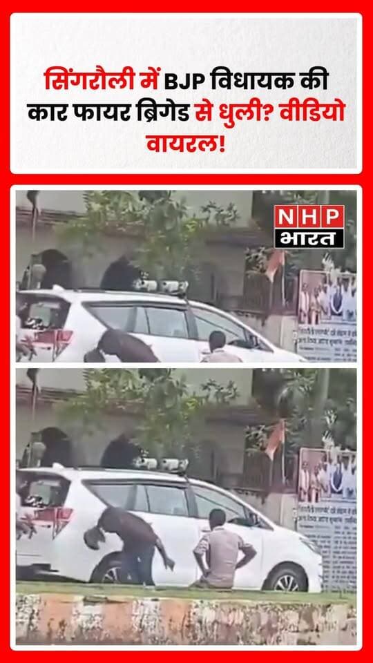 सिंगरौली से एक वीडियो सोशल मीडिया पर सामने आया है, जिसमें कथित तौर पर बीजेपी विधायक की निजी कार को फायर ब्रिगेड की गाड़ी से धोते हुए देखा जा रहा है। वीडियो वायरल होने के बाद सरकारी संसाधनों के निजी इस्तेमाल को लेकर सवाल उठने लगे हैं। हालांकि वीडियो की स्वतंत्र पुष्टि और घटना से जुड़ी आधिकारिक जानकारी अभी सामने आना बाकी है।
.
.
.
.
#Singrauli #SingrauliNews #BJP #BJPMLA #FireBrigade