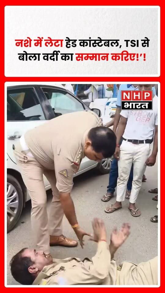 उत्तर प्रदेश पुलिस से जुड़ा एक वीडियो सोशल मीडिया पर तेजी से वायरल हो रहा है। वीडियो में एक हेड कांस्टेबल कथित तौर पर नशे की हालत में सड़क पर लेटा नजर आ रहा है। इस दौरान वह TSI से “वर्दी का सम्मान करिए” कहते हुए दिखाई दे रहा है। वीडियो सामने आने के बाद पुलिस महकमे में चर्चा तेज हो गई है। हालांकि घटना की जगह और पूरे मामले की आधिकारिक पुष्टि अभी बाकी है।
.
.
.
.
#UPPolice #PoliceViralVideo #ViralVideo #HeadConstable