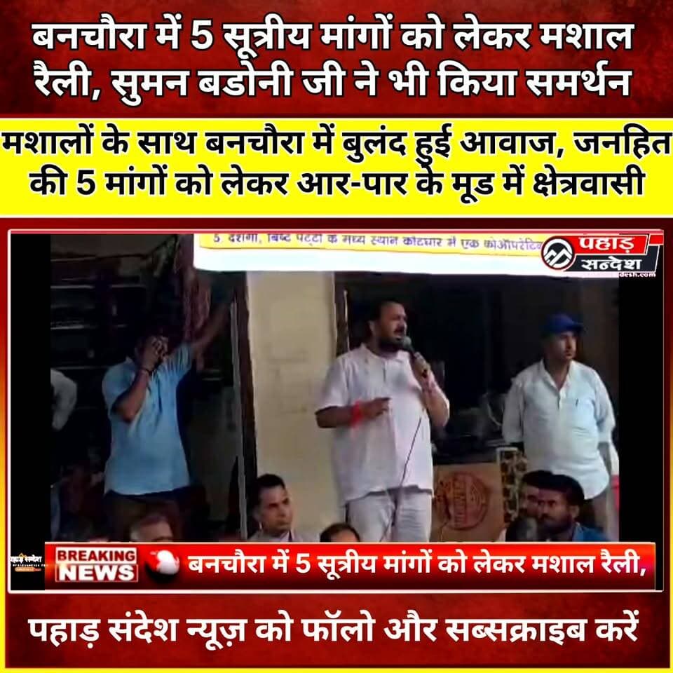 बनचौरा में मशाल रैली, 5 सूत्रीय मांगों को लेकर आंदोलन तेज; सुमन बडोनी ने भी दिया समर्थन
#BDHजनमंच #बनचौरा #मशालरैली #जनआंदोलन #पांचसूत्रीयमांग #सुमनबडोनी #दशगीपट्टी #हातड़पट्टी #बिष्टपट्टी #चिन्यालीसौड़ #उत्तरकाशी #उत्तरकाशीसमाचार #उत्तराखंडसमाचार #जनहित #क्षेत्रीयमुद्दे #मांगोंकोलेकरआंदोलन #उत्तराखंडन्यूज #PahadSandesh #PahadSandeshNews