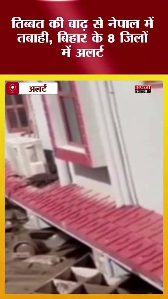तिब्बत से आई बाढ़ ने नेपाल में तबाही मचाईः हाइड्रोपावर प्लांट और गांव डूबे, पुल टूटा-गाड़ियां बहीं; बिहार के 8 जिलों में अलर्ट