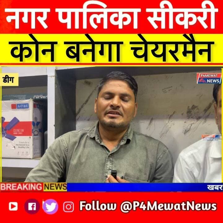 🔥 नगर पालिका सीकरी का अगला Chairman कौन?
जाकिर जेलदार से Exclusive बातचीत में सीकरी की सियासत और चेयरमैन पद को लेकर क्या सामने आया? 👀
पूरी वीडियो देखें और बताएं—आपके हिसाब से अगला Chairman कौन होना चाहिए? 👇
#नगरपालिकासीकरी #सीकरी #Sikri #SikriNews #SikriElection2026 #DeegNews #Deeg #RajasthanNews #ChairmanElection #MunicipalElection #P4MewatNews #BreakingNews #LocalNews