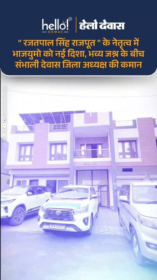 देवास। भारतीय जनता युवा मोर्चा के नवनियुक्त देवास जिला अध्यक्ष रजतपाल सिंह राजपूत ने मंगलवार को भाजपा कार्यालय पहुंचकर पदभार ग्रहण किया। उनके साथ नवनियुक्त जिला महामंत्री मोहित जाट ने भी अपना दायित्व संभाला। पदभार ग्रहण समारोह को लेकर युवा मोर्चा एवं भाजपा कार्यकर्ताओं में खासा उत्साह देखने को मिला।
पदभार ग्रहण से पहले बीआर रिसॉर्ट, भोपाल रोड से रजतपाल सिंह राजपूत और मोहित जाट का भव्य काफिला निकला, जो शहर के प्रमुख मार्गों से होते हुए भाजपा कार्यालय पहुंचा। रास्तेभर कार्यकर्ताओं और समर्थकों ने मंच लगाकर पुष्पवर्षा, आतिशबाजी एवं मिठाई खिलाकर दोनों नवनियुक्त पदाधिकारियों का जोरदार स्वागत किया।
भाजपा कार्यालय पहुंचने पर भी बड़ी संख्या में कार्यकर्ताओं ने रजतपाल सिंह राजपूत का जोरदार स्वागत करते हुए उनके नेतृत्व पर भरोसा जताया। पूरे कार्यक्रम के दौरान युवा कार्यकर्ताओं में उत्साह और जश्न का माहौल नजर आया।
विद्यार्थी जीवन से संगठन तक, लगातार बढ़ती जिम्मेदारियां
रजतपाल सिंह राजपूत का संगठनात्मक सफर विद्यार्थी जीवन से ही शुरू हुआ। बचपन से राष्ट्रीय स्वयंसेवक संघ से जुड़े रहे रजतपाल सिंह ने वर्ष 2015 से 2019 तक अखिल भारतीय विद्यार्थी परिषद (ABVP) में सक्रिय भूमिका निभाई।
उन्होंने LLB एवं LLM की शिक्षा प्राप्त की है और वर्तमान में PHD की पढ़ाई कर रहे हैं। संगठन में उनकी सक्रियता और कार्यक्षमता को देखते हुए उन्हें लगातार महत्वपूर्ण जिम्मेदारियां मिलती रहीं। वर्ष 2021 में भाजयुमो मध्यप्रदेश प्रदेश कार्यसमिति सदस्य, 2022 में मध्यप्रदेश के सबसे युवा जनपद सदस्य, 2023 में सोनकच्छ विधानसभा प्रभारी और 2024 में युवा मोर्चा लोकसभा प्रभारी के रूप में उन्होंने संगठनात्मक दायित्व निभाया।
अब रजतपाल सिंह राजपूत को भारतीय जनता युवा मोर्चा, देवास जिला अध्यक्ष की जिम्मेदारी सौंपी गई है। संगठन में लंबे अनुभव, युवाओं के बीच सक्रियता और लगातार बढ़ती जिम्मेदारियों के चलते उनके नेतृत्व को देवास भाजयुमो के लिए एक नई शुरुआत के तौर पर देखा जा रहा है।
।
.
In news ad
.
Dewas | Dewas City | Dewas Update | देवास | देवास शहर | Dewas News | Hello Dewas
#dewas #hellodewas #dewasnews