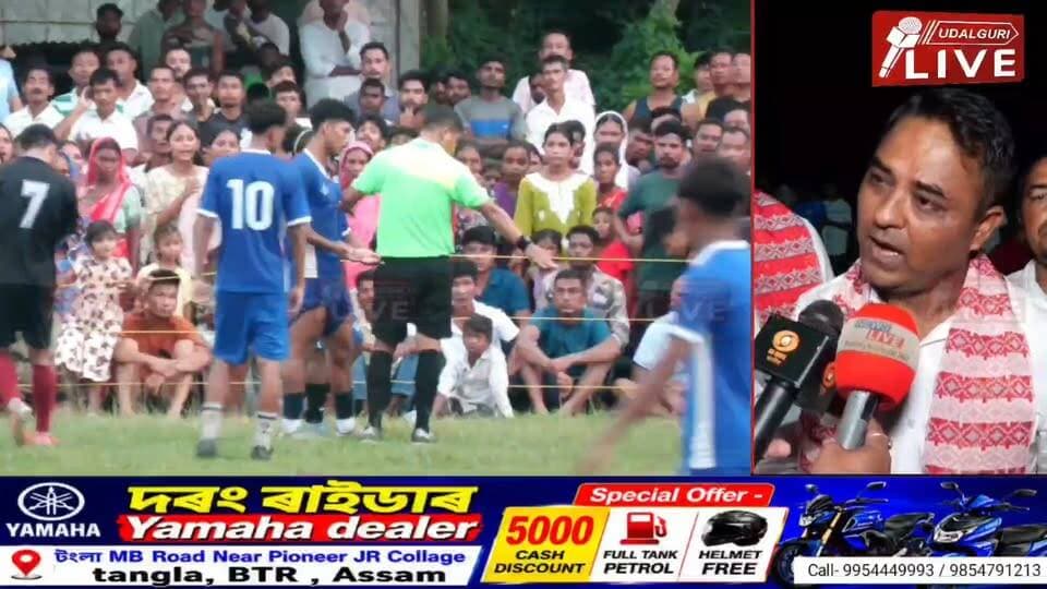 ◾ ওদালগুৰিত শ্বহীদ মেজৰ দুৰ্গা মল্ল সোঁৱৰণি ফুটবল প্ৰতিযোগিতাৰ সামৰণি
◾হাজাৰ হাজাৰ লোকে উপভোগ কৰিলে ফাইনেল খেলখন
◾ সদৌ অসম গোৰ্খা ছাত্ৰ সন্থাৰ খাওৰাং আঞ্চলিক সমিতিৰ উদ্যোগত আয়োজন হৈছিল এই প্ৰতিযোগিতা
◾ ১২ সংখ্যক প্ৰতিযোগিতাত অংশগ্ৰহণ ১৬টা ফুটবল দলৰ
◾ চূড়ান্ত খেলত মুখামুখি দভান ক্লাৱ আৰু গেন্দ্ৰা এফ চি
◾ ট্ৰাইব্ৰেকাৰত ৪-৩ গ’লত জয়ী দভান ক্লাৱ
◾ দভান ক্লাৱে অৰ্জন কৰিলে চেম্পিয়নৰ খিতাপ
◾ চেম্পিয়ন দলক ৪০ হাজাৰ, ৰানাৰ্ছ আপক ৩০ হাজাৰ টকাৰ পুৰস্কাৰ
◾ সামৰণি অনুষ্ঠানত উপস্থিত বিটিচিৰ উপ-মুখ্য কাৰ্যবাহী সদস্য ৰিহণ দৈমাৰী, EM ফ্ৰেছ মোছাহাৰী, আগছুৰ কেন্দ্ৰীয় সাঃসম্পাদক সোমৰাজ সোনাৰ সহ বিশিষ্ট অতিথিসকল