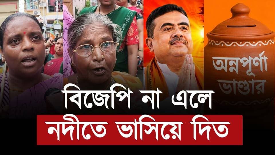 বিজেপি না এলে বিধবা হতে হত ! অন্নপূর্ণা ভাণ্ডার নিয়ে শুনুন যা বলছেন মহিলারা | Bangla News
#bangla #Banglanews #BanglaNewsToday #newsfeed #NewsUpdate