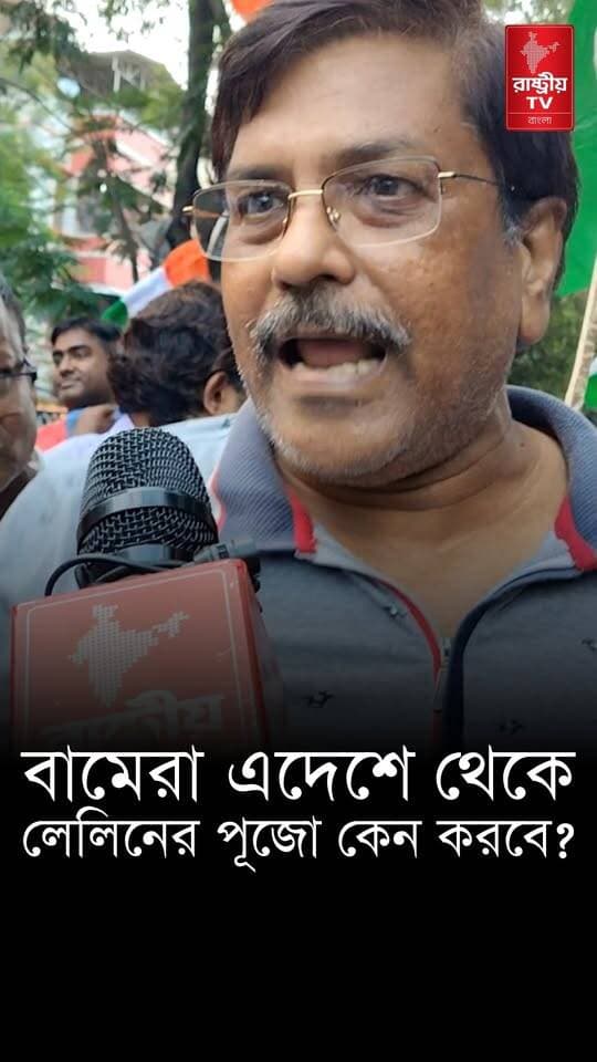 লেনিন স্ট্যালিন মার্কস এরা কি কেউ ভারতীয় ?
#newsfeed #newstoday #NewsUpdate #WestBengal #WestBengalNews #westbengalnewstoday #BJPGovernment #BJPNEWS