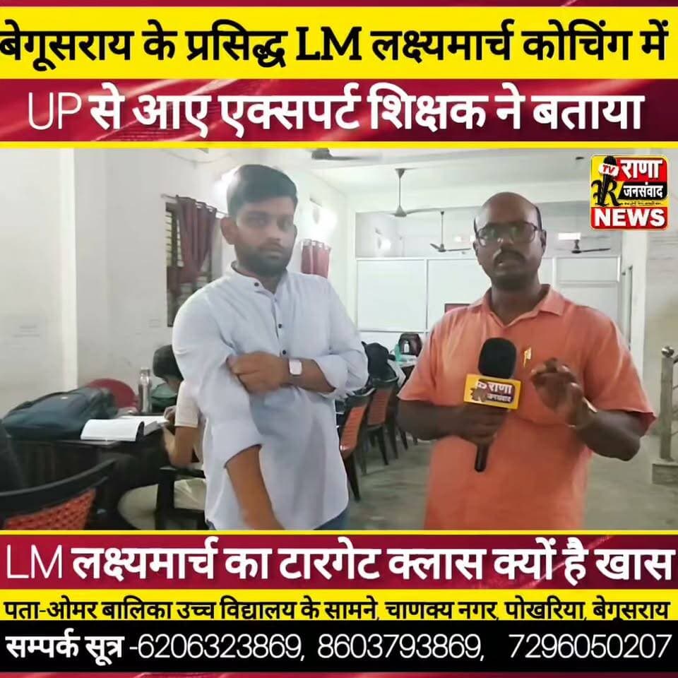 बेगूसराय के LM लक्ष्यमार्च के टारगेट बैच के बारे में UP से आए एक्सपर्ट शिक्षक ने कहा ----