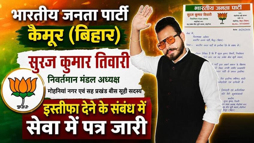 आखिर बीजेपी से इतनी नाराजगी क्यों?स्वर्ण समाज सहित कई मुद्दे पर सूरज तिवारी का बीजेपी से इस्तीफा.....
@highlight Sangeeta Kumar Bharatiya Janata Party (BJP)