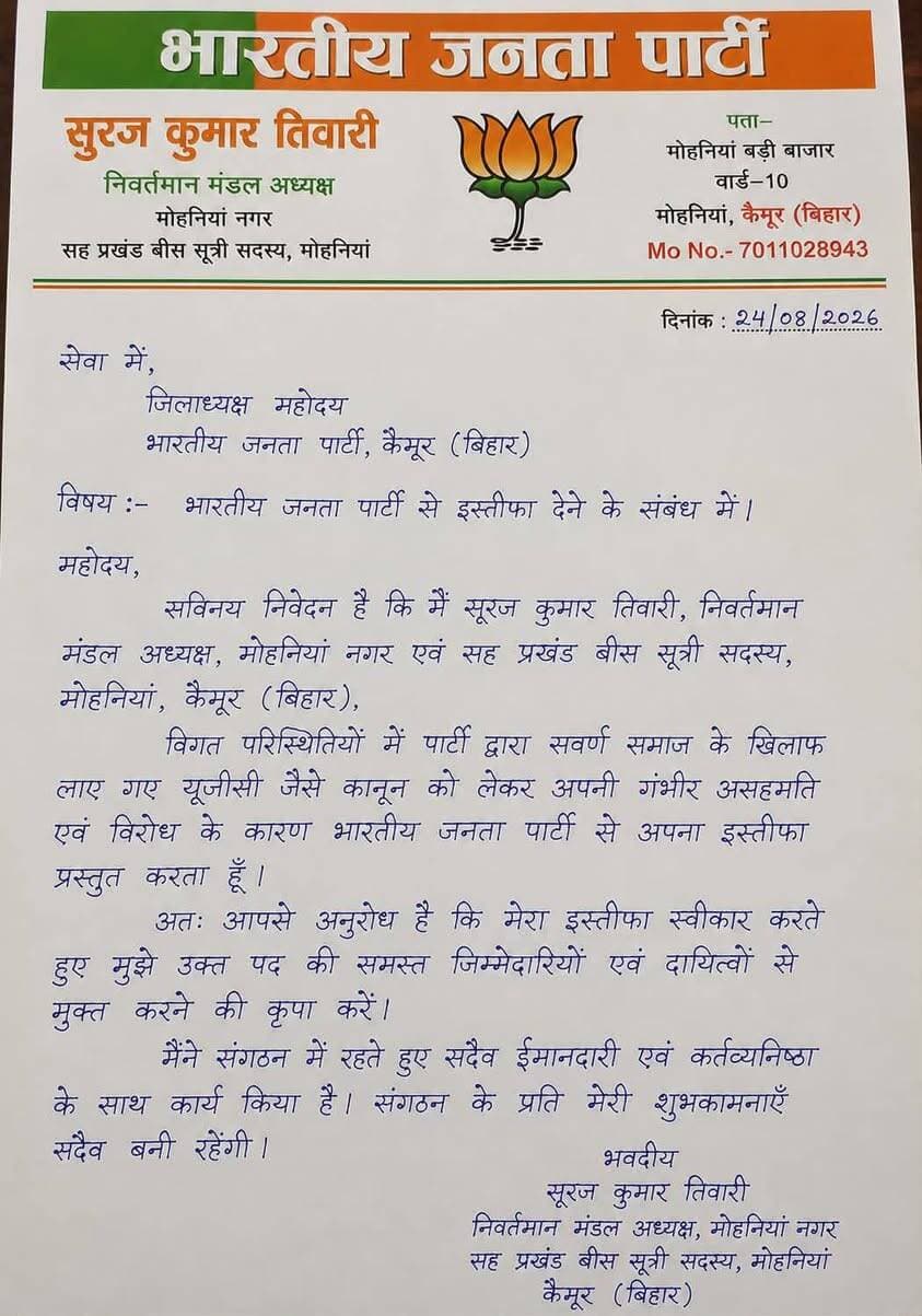 बीजेपी में विरोध शुरू स्वर्ण समाज के मुद्दे पर मोहनिया के निवर्तमान नगर अध्यक्ष और बीस सूत्री सदस्य सूरज तिवारी का इस्तीफा...
