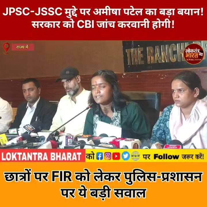 JPSC-JSSC मुद्दे पर अमीषा पटेल का बड़ा बयान ! सरकार को CBI जांच करवानी होगी !
छात्रों पर FIR को लेकर पुलिस-प्रशासन पर ये बड़ी सवाल
#AmishaPatel #JPSC #JSSC #JSSC_CGL #Jharkhand #JharkhandNews #StudentProtest #CBIInquiry #StudentVoice #ExamScam #RecruitmentIssue #HemantSoren #JharkhandPolitics #RanchiNews #BreakingNews #ViralNews #LatestNews #NewsUpdate #Students #LoktantraBharat