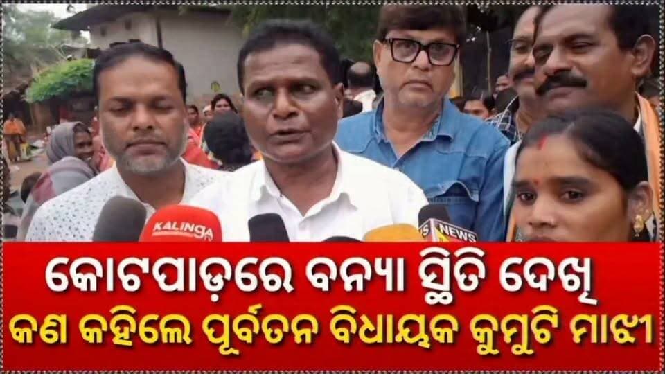କୋଟପାଡ଼ ଅଞ୍ଚଳରେ ବନ୍ୟା ସ୍ଥିତି ଦେଖି କଣ କହିଲେ ପୂର୍ବତନ ବିଧାୟକ ଚନ୍ଦ୍ର ଶେଖର ମାଝୀ
#kotpad #exmlakotpad #flood #floodupdate #koraput ଚନ୍ଦ୍ରଶେଖର ମାଝୀ #kotpadbreakingnews