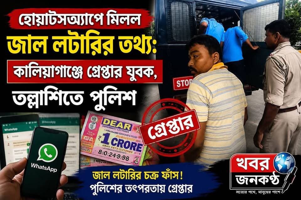 হোয়াটসঅ্যাপে মিলল জাল লটারির তথ্য: কালিয়াগঞ্জে গ্রেপ্তার এক ব্যাক্তি,মাস্টারমাইন্ড তল্লাশিতে পুলিশ!