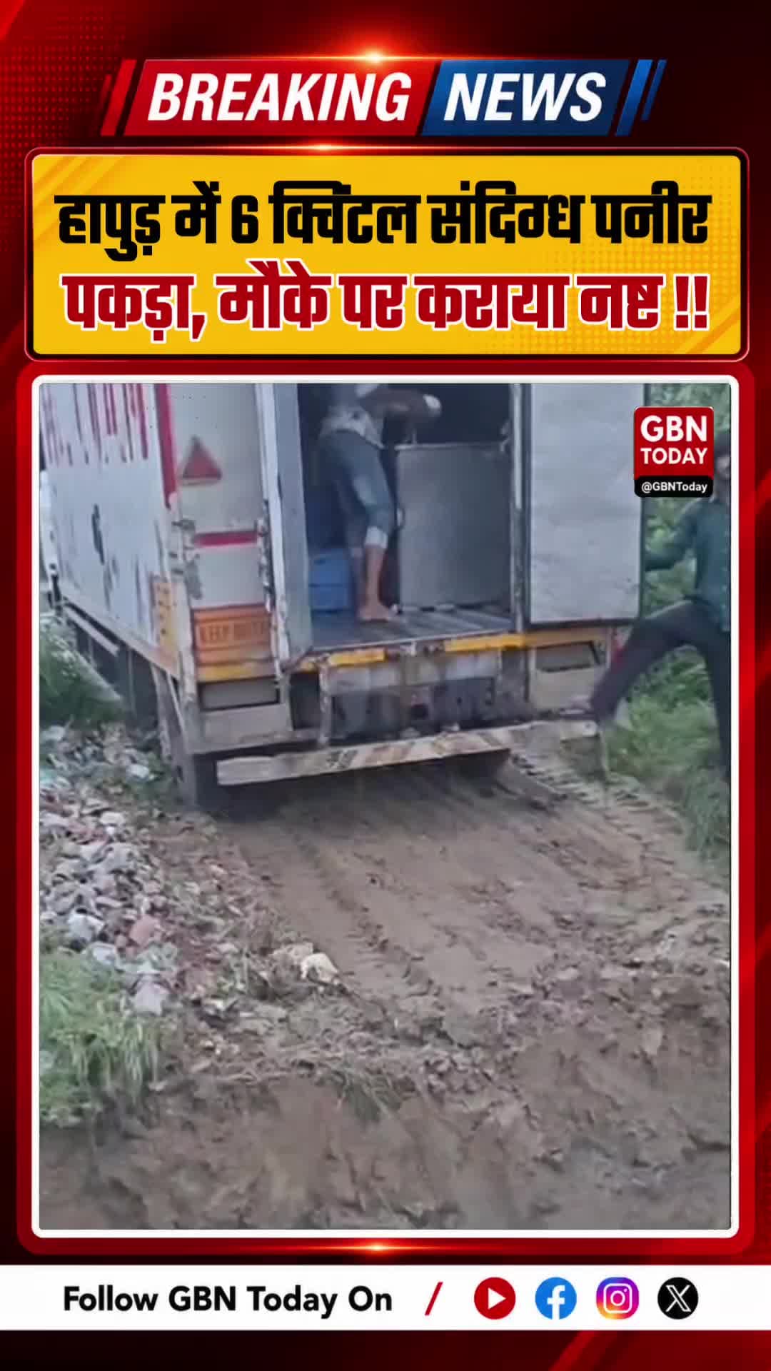 हापुड़ में 6 क्विंटल संदिग्ध पनीर पकड़ा, मौके पर नष्ट कराया
#HapurNews #FoodSafety #Paneer #GBNToday
