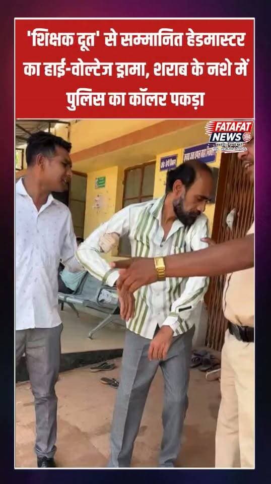 छत्तीसगढ़ के बेमेतरा जिले से शिक्षा के मंदिर को शर्मसार करने वाला मामला सामने आया है। साजा स्थित अंग्रेजी माध्यम स्कूल के प्रधान पाठक टीडी वैष्णव पर शराब के नशे में धुत होकर घर में हंगामा करने और मौके पर पहुंची पुलिस टीम के साथ गंभीर बदसलूकी करने का आरोप लगा है। प्रत्यक्षदर्शियों के अनुसार, स्थिति इतनी बिगड़ गई कि शिक्षक ने पुलिस अधिकारी का कॉलर तक पकड़ लिया, जिसके बाद पुलिस उन्हें तुरंत साजा सामुदायिक स्वास्थ्य केंद्र लेकर गई और डॉक्टरी मुलाहिजा कराया।
हैरानी की बात यह है कि आरोपी शिक्षक को पूर्व में शिक्षा विभाग द्वारा 'शिक्षक दूत' जैसे प्रतिष्ठित सम्मान से नवाजा जा चुका है, जबकि उनके खिलाफ पहले भी कई शिकायतें दर्ज हो चुकी हैं और वे पिछले दो दिनों से स्कूल से बिना सूचना के नदारद थे। अब सबसे बड़ा सवाल यह उठता है कि क्या शिक्षा विभाग अपने इस तथाकथित 'सम्मानित' शिक्षक के आचरण पर कोई सख्त अनुशासनात्मक कार्रवाई करेगा, या मामला जांच के नाम पर ठंडे बस्ते में डाल दिया जाएगा?
#Bemetara #ChhattisgarhNews #CrimeNews #EducationDepartment #PoliceAction #ViralNews #TeacherMisconduct #BreakingNews #FatafatNews