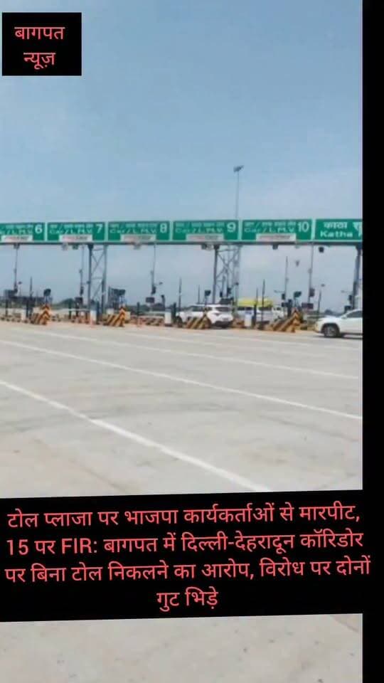 टोल प्लाजा पर भाजपा कार्यकर्ताओं से मारपीट, 15 पर FIR: बागपत में दिल्ली-देहरादून कॉरिडोर पर बिना टोल निकलने का आरोप, विरोध पर दोनों गुट भिड़े #vedioviralreel #trendingreels #baghpatp #BaghpatNews #trending #UPPolice #tollkhattha