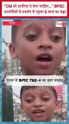 "CM को इस्तीफा दे देना चाहिए..." BPSC अभ्यर्थियों के प्रदर्शन में पहुंचा 6 साल का बच्चा
#BPSC #BPSCTRE4