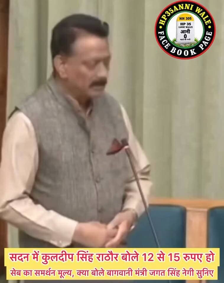 सदन में कुलदीप सिंह राठौर बोले 12 से 15 रुपए हो सेब का समर्थन मूल्य, क्या बोले बागवानी मंत्री जगत सिंह नेगी सुनिए