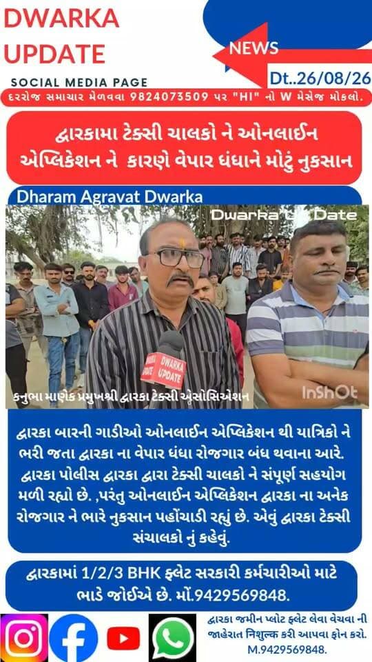 દ્વારકામા ટેક્સી ચાલકો ને ઓનલાઈન એપ્લિકેશન ને કારણે વેપાર ધંધાને મોટું નુકસાન થઈ રહ્યું છે...
ઓનલાઈન એપ્લિકેશન થી યાત્રિકો ને ભરી જતા અનેક વાર યાત્રિકો ઓછા ભાડા ની લાલચ માં ઠગાઈ પણ ગયા છે.
દ્વારકા પોલીસ દ્વારકા દ્વારા ટેક્સી ચાલકો ને સંપૂર્ણ સહયોગ મળી રહ્યો છે. ,પરંતુ ઓનલાઈન એપ્લિકેશન દ્વારકા ના રોજગાર ને ભારે નુકસાન પહોંચાડી રહ્યું છે. એવું દ્વારકા ટેક્સી સંચાલકો ની વેદના.
આપના મૂલ્ય મંતવ્યો આવકાર્ય છે.Dwarka Up Date@9429569848.
દ્વારકા નગરી અને આજુબાજુના આવા મહત્વના સમાચારો અને માહિતી તમારા મોબાઇલ સુધી પહોંચાડવા માત્ર અમારા પેજને ફોલો કરી લાયક શેર અને સબસ્ક્રાઇબ કરો...