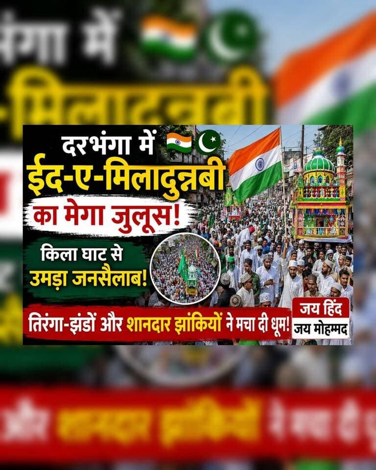 दरभंगा में ईद-ए-मिलादुन्नबी का मेगा जुलूस! 🇮🇳🌙 किला घाट से उमड़ा जनसैलाब, तिरंगा-झंडों और शानदार झांकियों ने मचा दी धूम!
#EidMiladUnNabi #EidMilad #Darbhanga #DarbhangaNews #DarbhangaLiveNews #MiladUnNabi #KilaGhat #DarbhangaJuloos #BiharNews #Bihar #Juloos #Tiranga #Mithila #ViralNews #TrendingNow