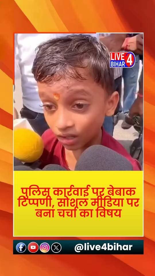 पटना में छात्र आंदोलन के दौरान 6 वर्षीय बच्चे का वीडियो वायरल
#Patna #DakBunglaChowk #BiharNews #ViralVideo #StudentProtest #BiharPolitics #BiharStudentProtest #PatnaProtest #TrendingNow #SocialMediaViral