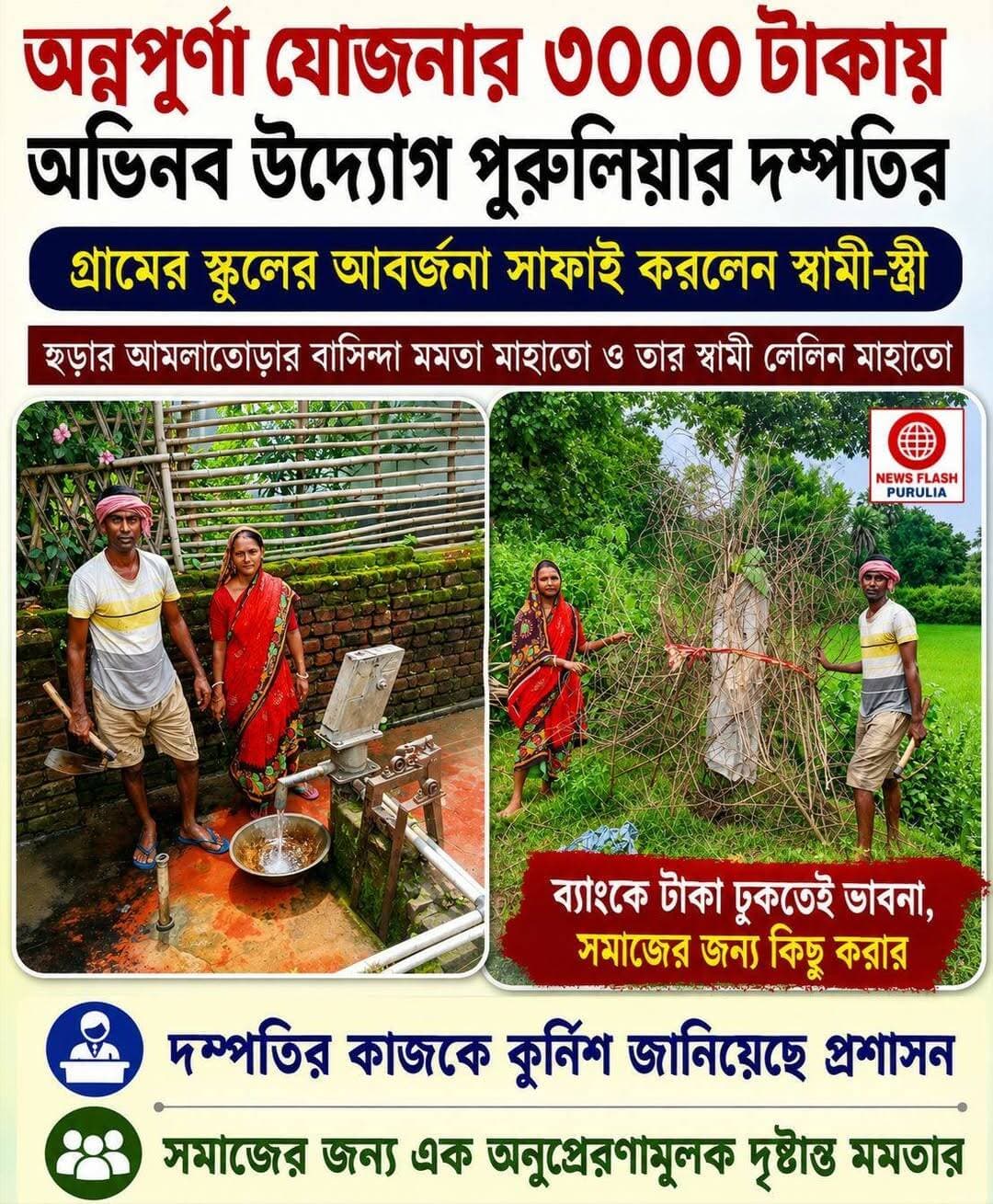 অন্নপূর্ণা যোজনার ৩০০০ টাকায় অভিনব উদ্যোগ পুরুলিয়ার দম্পতির।