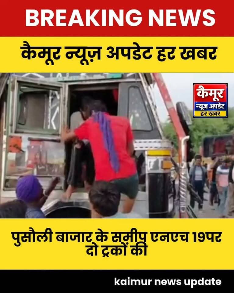 ब्रेकिंग कैमूर
पुसौली बाजार के समीप एनएच 19.पर दो ट्रकों की टककर,पिछले ट्रक का खलासी केबिन में फंसा,कड़ी मसक्क्त के बाद निकाला गया बाहर