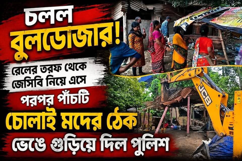 চলল বুলডোজার, রেলের তরফ থেকে জেসিবি নিয়ে এসে পরপর পাঁচটি চোলাই মদের ঠেক ভেঙ্গে গুড়িয়ে দিল পুলিশ। বুধবার মেদিনীপুরের স্টেশন সংলগ্ন রাঙ্গামাটি হামাল পাড়া এলাকায়,
#মেদিনীপুরশহর #খড়গপুর #ভাইরাল #মেদিনীপুর #khargapur #Salboni #vairal #NewsUpdate #বিজেপি #রেল #rail #পোস্ট #post